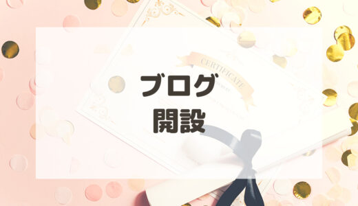 ブログ初期設定