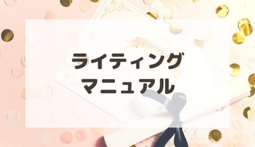ライティングマニュアル